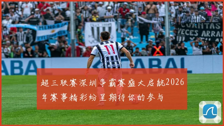 超三联赛深圳争霸赛盛大启航2026年赛事精彩纷呈期待你的参与
