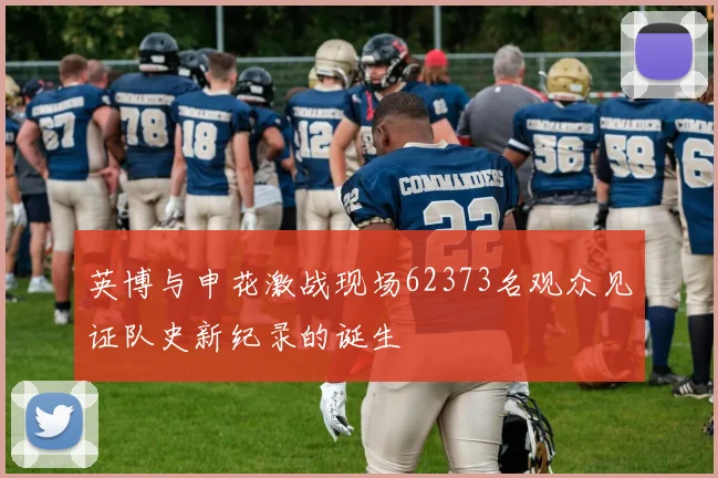 英博与申花激战现场62373名观众见证队史新纪录的诞生