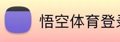 悟空体育登录入口 logo
